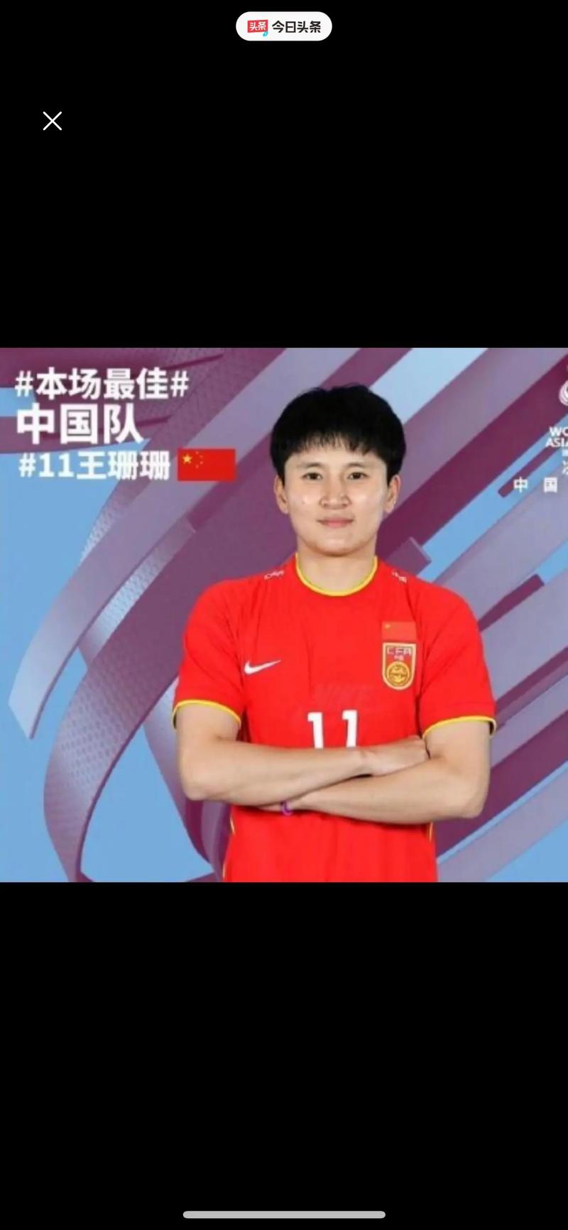 王珊珊晒多张照片庆祝北京队女超夺冠：心向荣耀 志在巅峰🥇