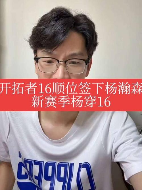 开拓者总裁:选中杨瀚森后 同事让我准备好迎接8亿双眼睛的关注