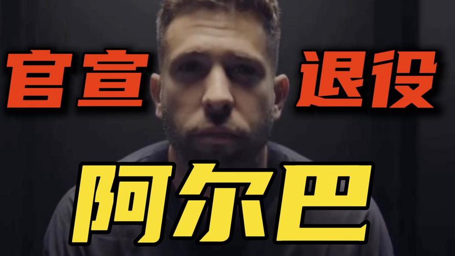 太突然!阿尔巴宣布退役,2天前比赛中双响+5月份才续约至2027年