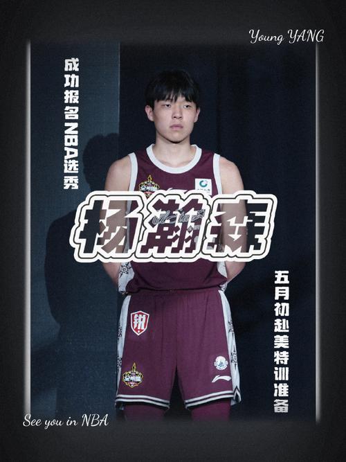 媒体人：杨瀚森上场时间可能不会太多 先累积经验 期待场均6分4板