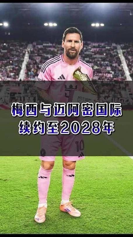 梅西谈续约迈阿密国际:很容易做的决定,这一年在迈阿密感觉很好