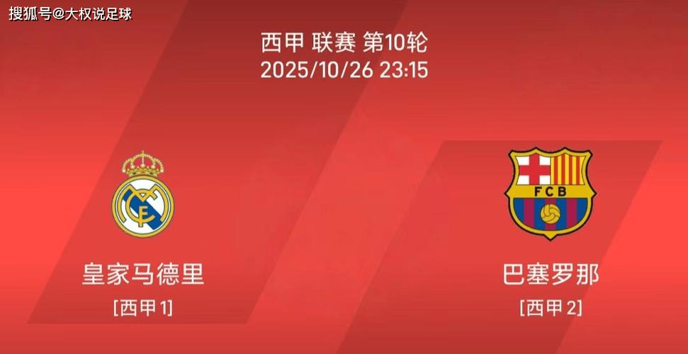 西甲彩经:国家德比战,皇马击退巴萨